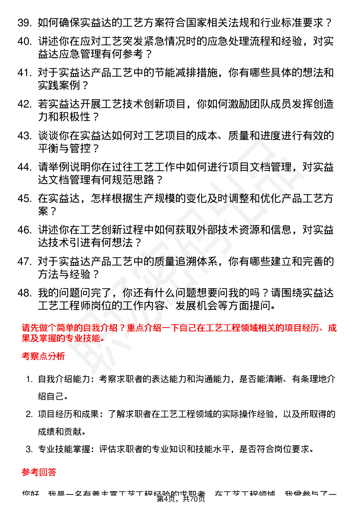 48道实益达工艺工程师岗位面试题库及参考回答含考察点分析