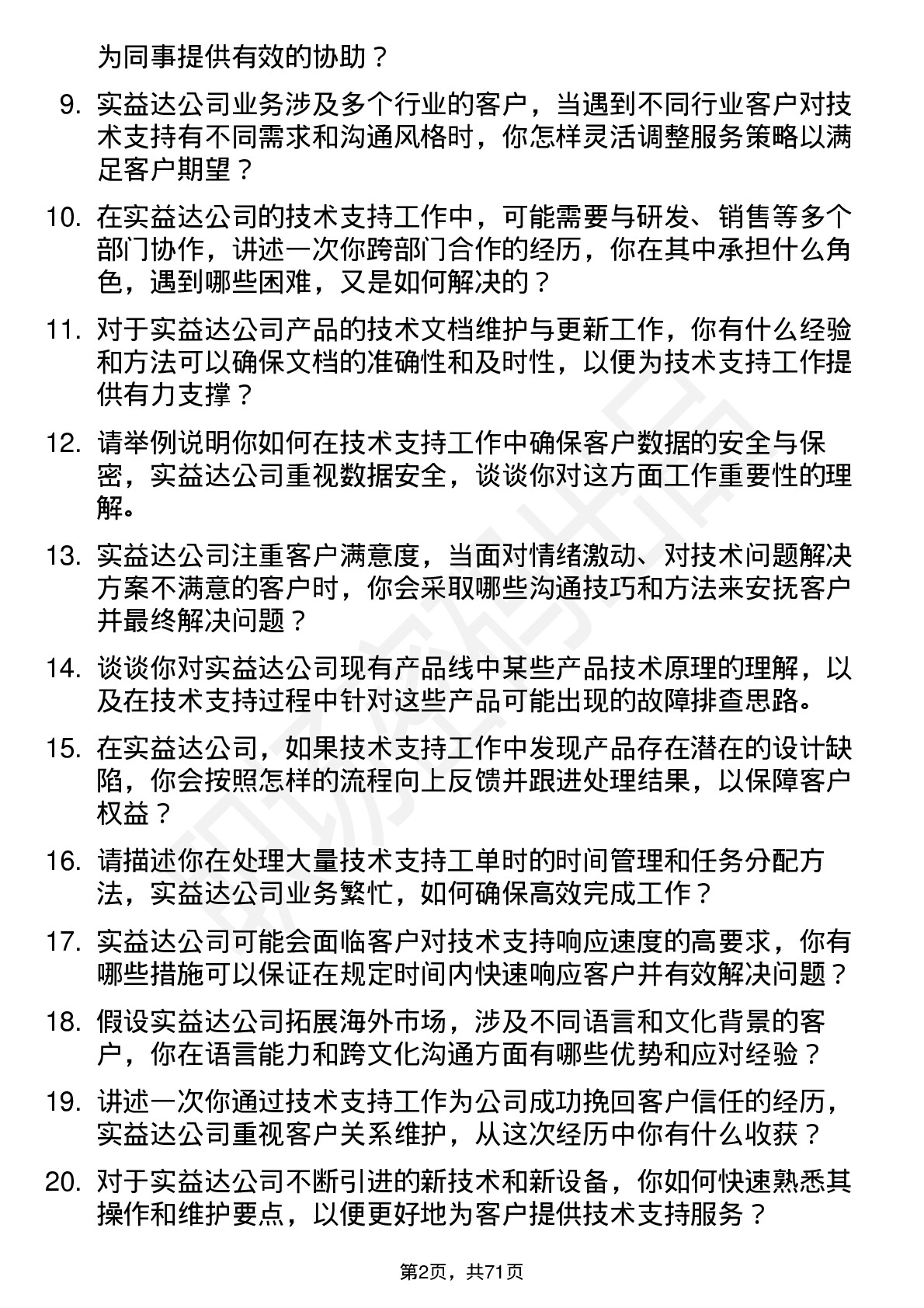 48道实益达技术支持工程师岗位面试题库及参考回答含考察点分析