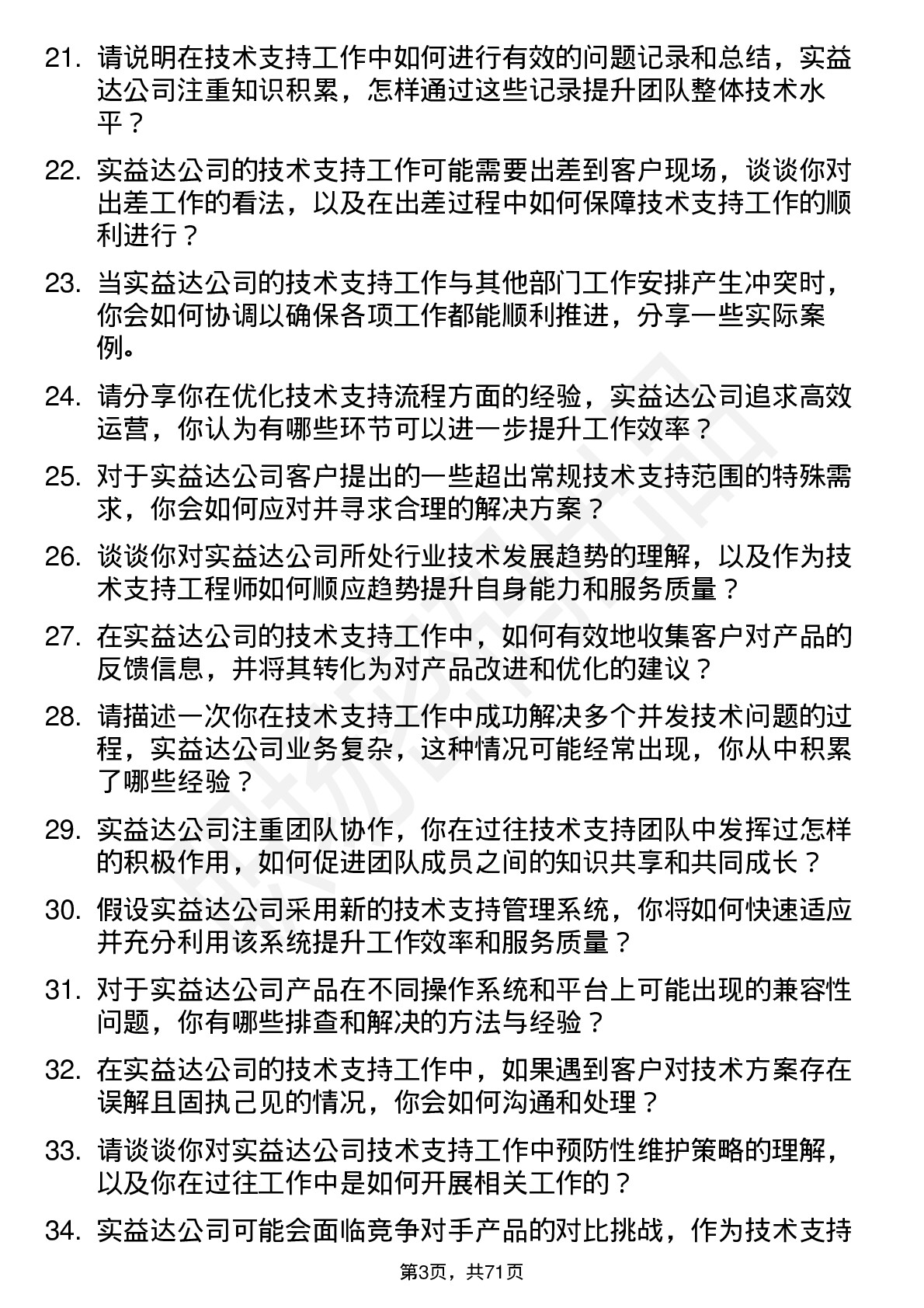 48道实益达技术支持工程师岗位面试题库及参考回答含考察点分析