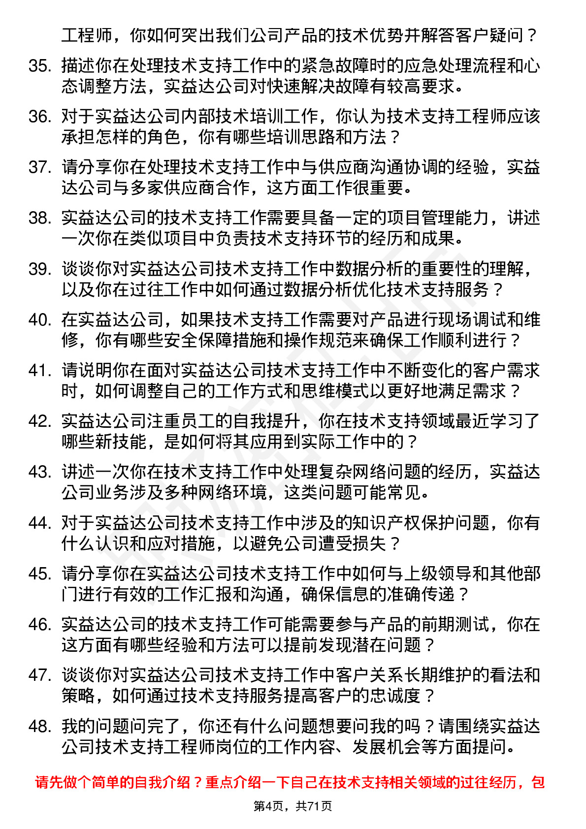 48道实益达技术支持工程师岗位面试题库及参考回答含考察点分析