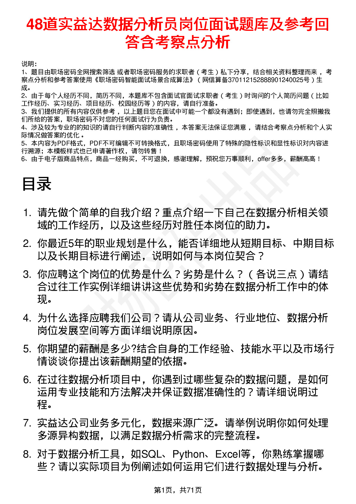 48道实益达数据分析员岗位面试题库及参考回答含考察点分析