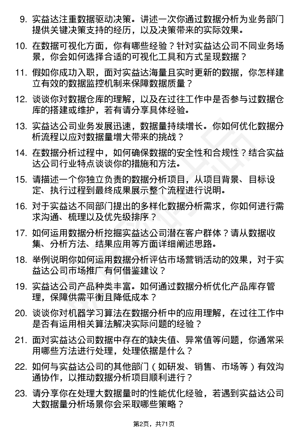 48道实益达数据分析员岗位面试题库及参考回答含考察点分析