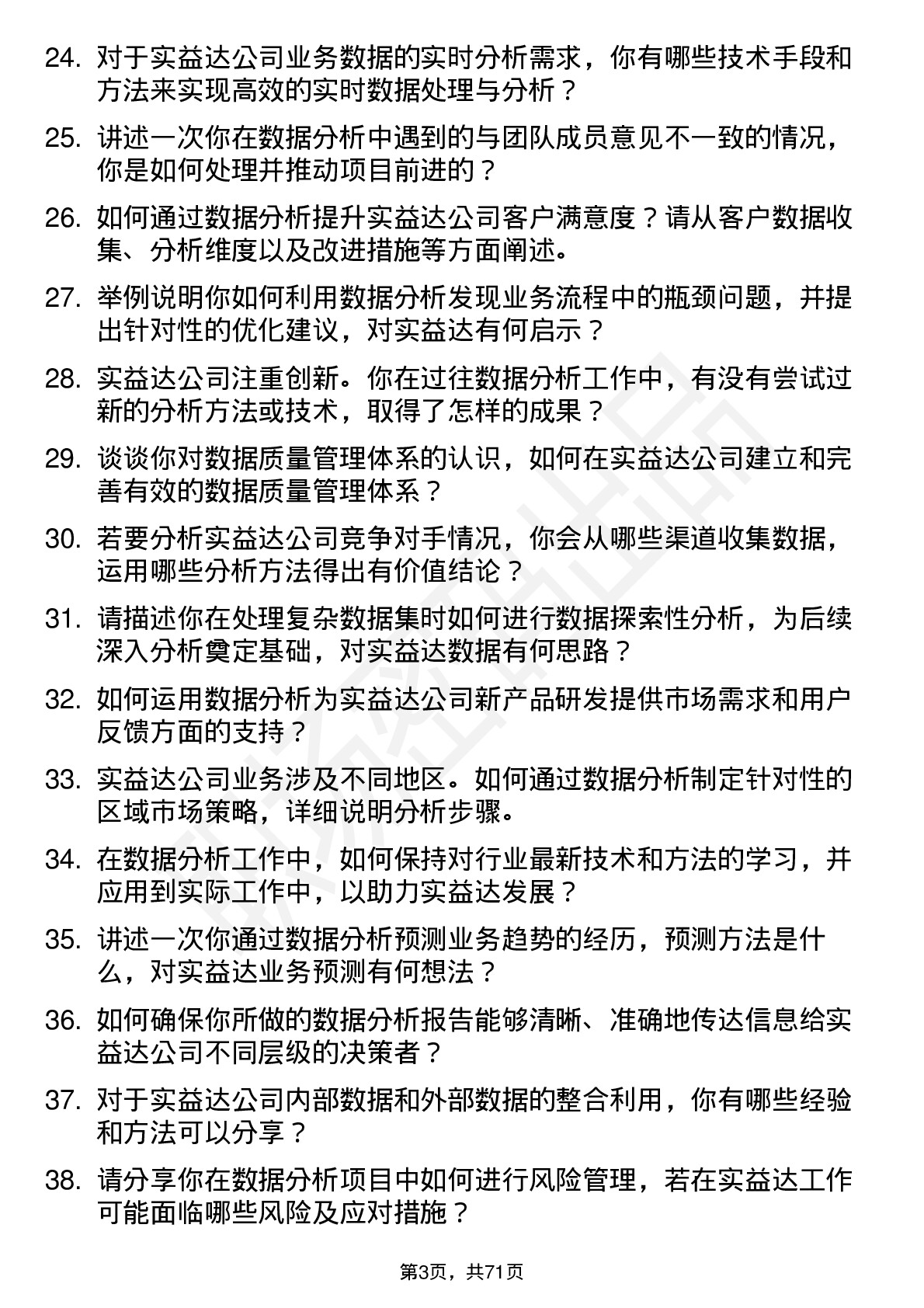 48道实益达数据分析员岗位面试题库及参考回答含考察点分析