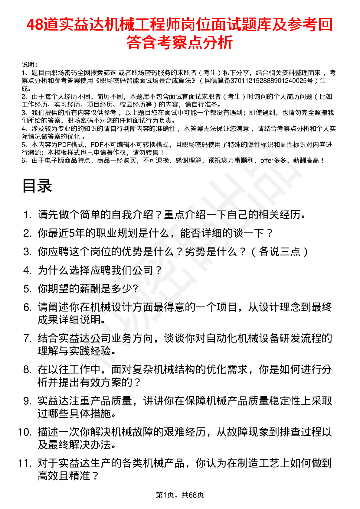 48道实益达机械工程师岗位面试题库及参考回答含考察点分析