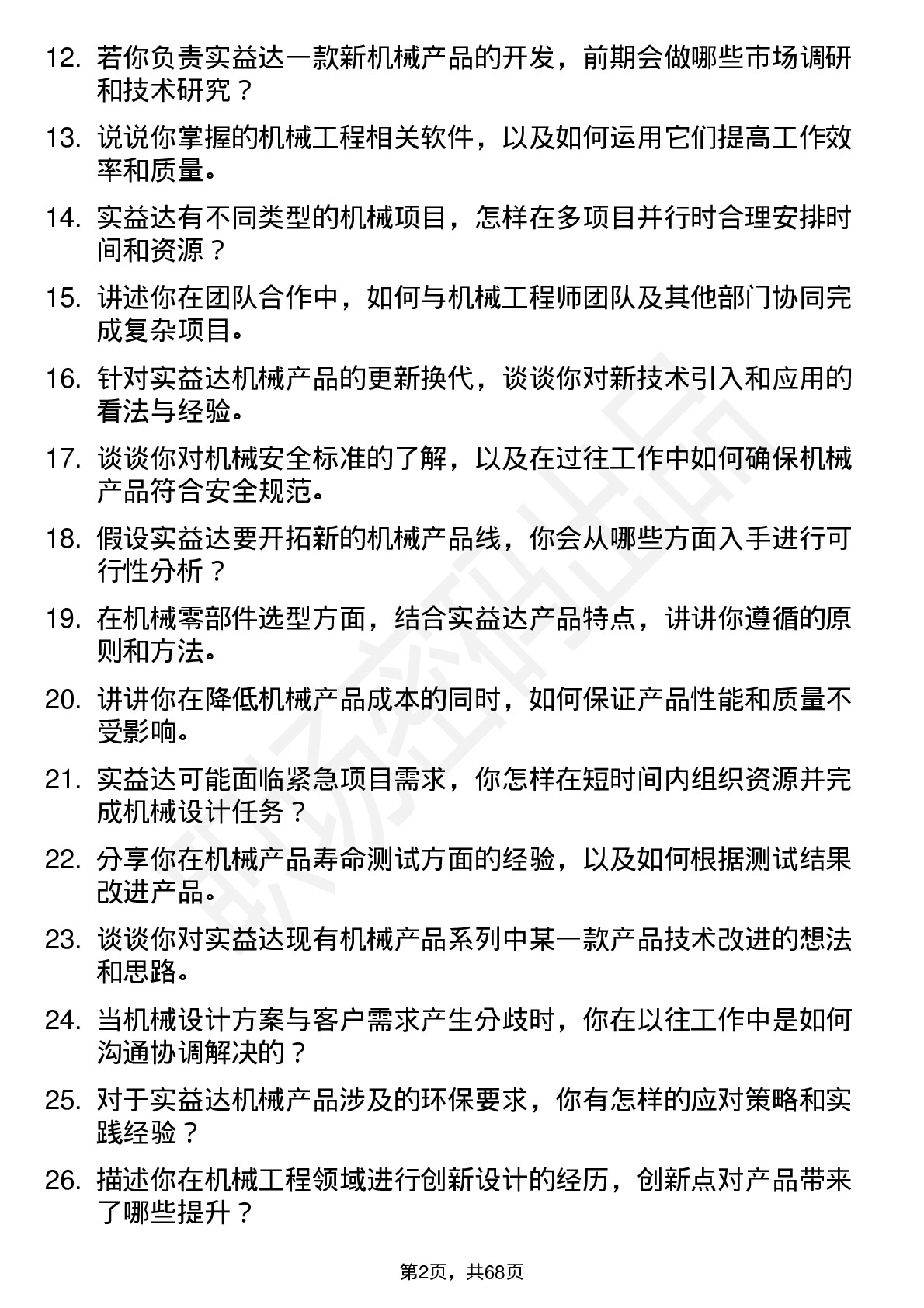 48道实益达机械工程师岗位面试题库及参考回答含考察点分析