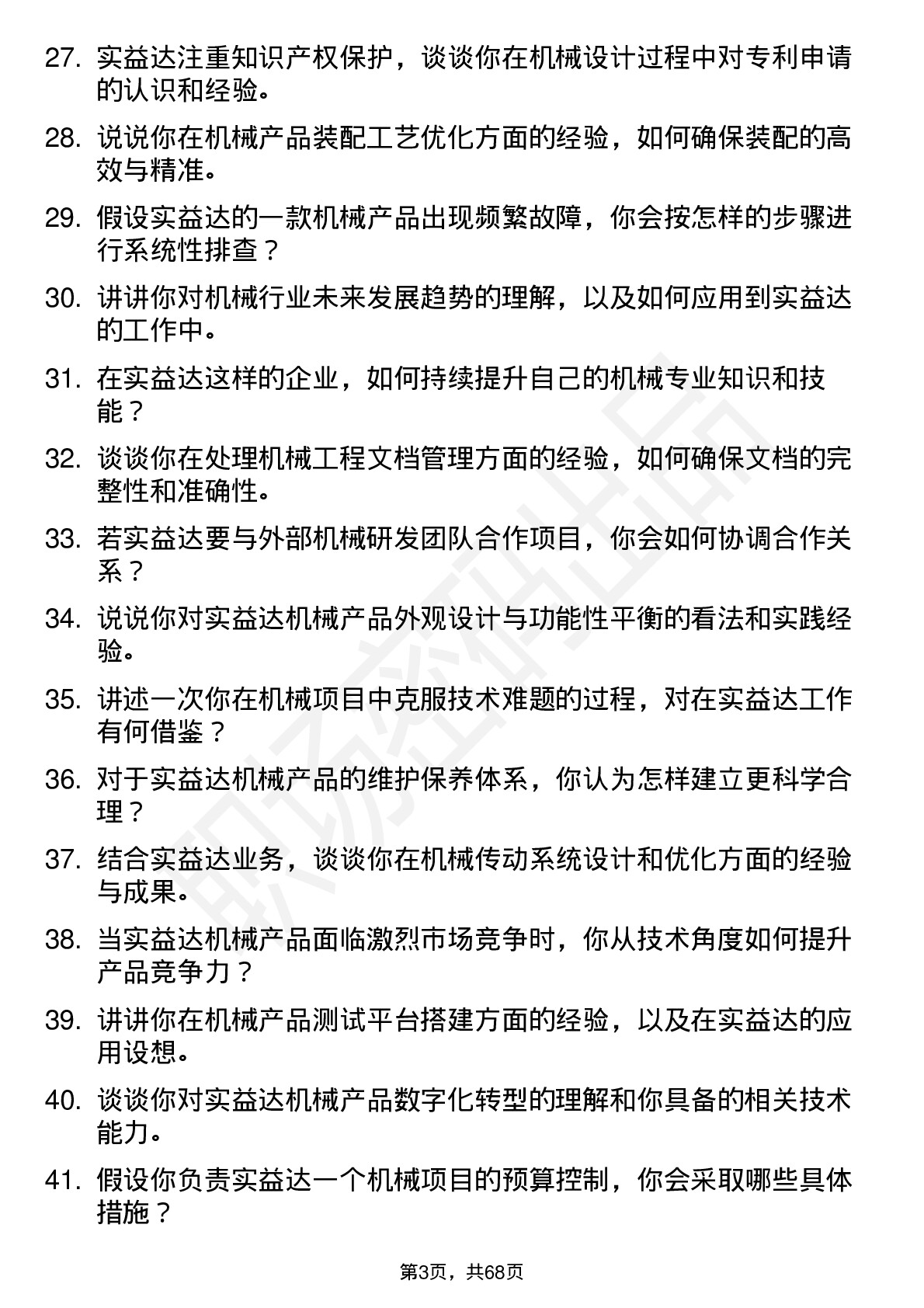 48道实益达机械工程师岗位面试题库及参考回答含考察点分析