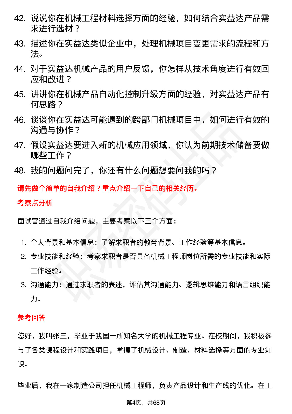 48道实益达机械工程师岗位面试题库及参考回答含考察点分析