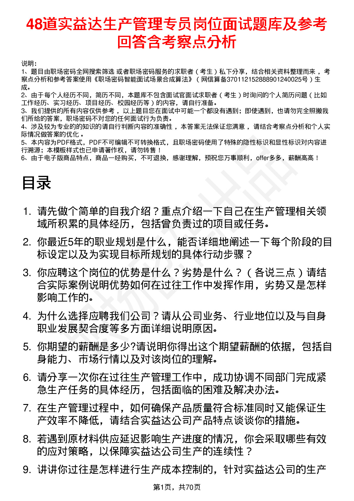 48道实益达生产管理专员岗位面试题库及参考回答含考察点分析