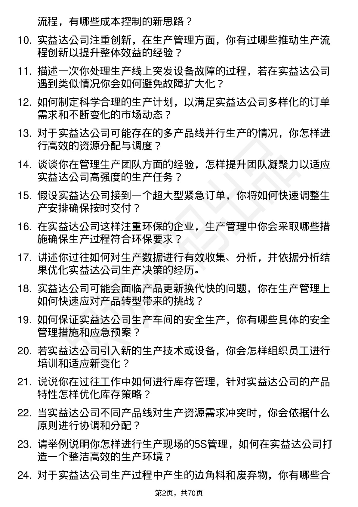 48道实益达生产管理专员岗位面试题库及参考回答含考察点分析