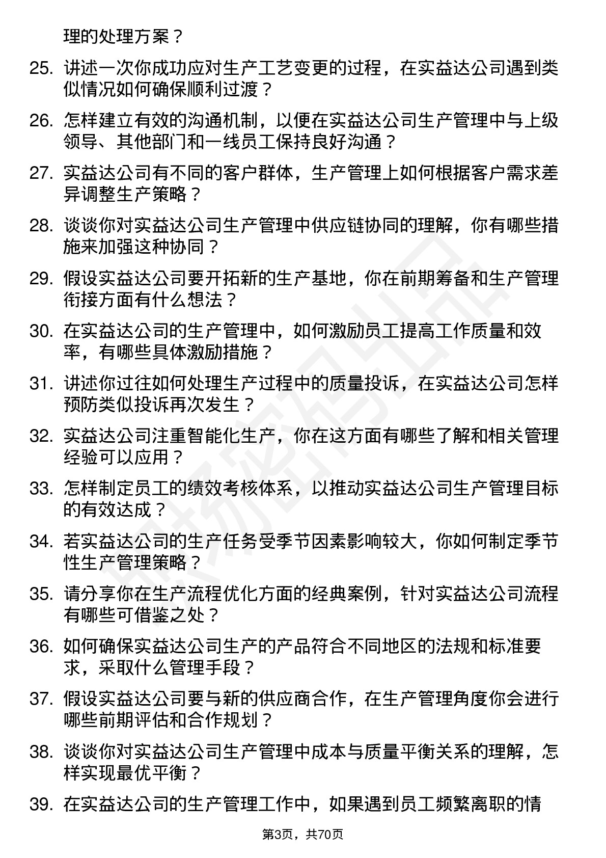 48道实益达生产管理专员岗位面试题库及参考回答含考察点分析