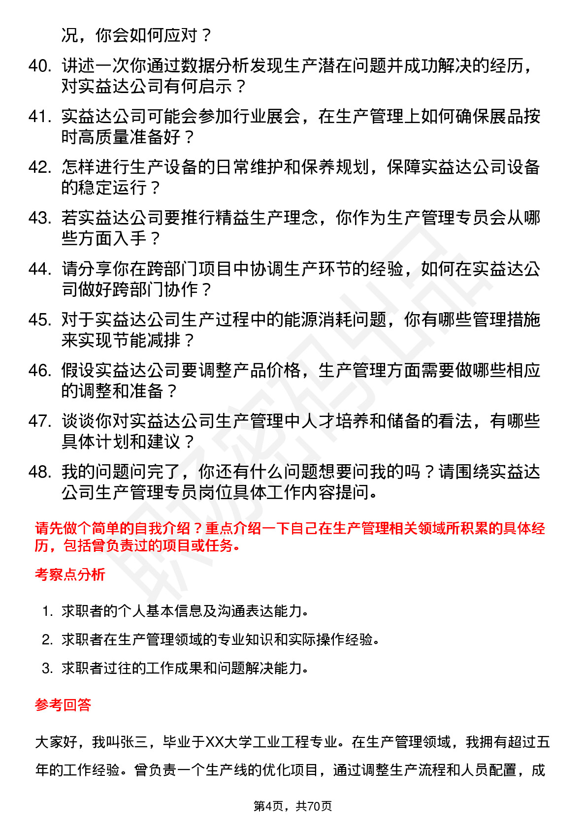 48道实益达生产管理专员岗位面试题库及参考回答含考察点分析