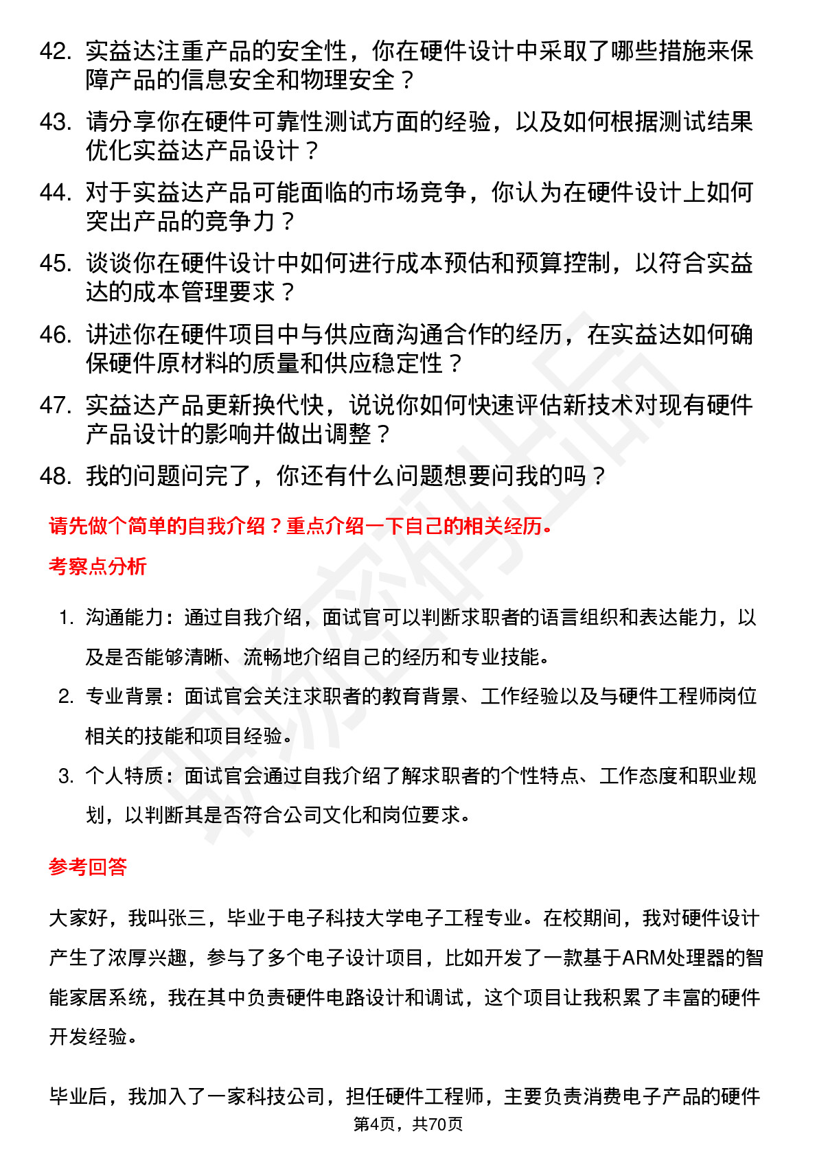 48道实益达硬件工程师岗位面试题库及参考回答含考察点分析