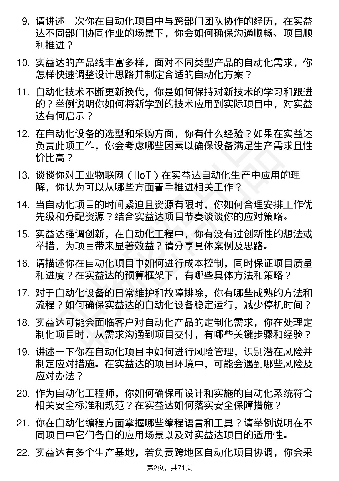 48道实益达自动化工程师岗位面试题库及参考回答含考察点分析