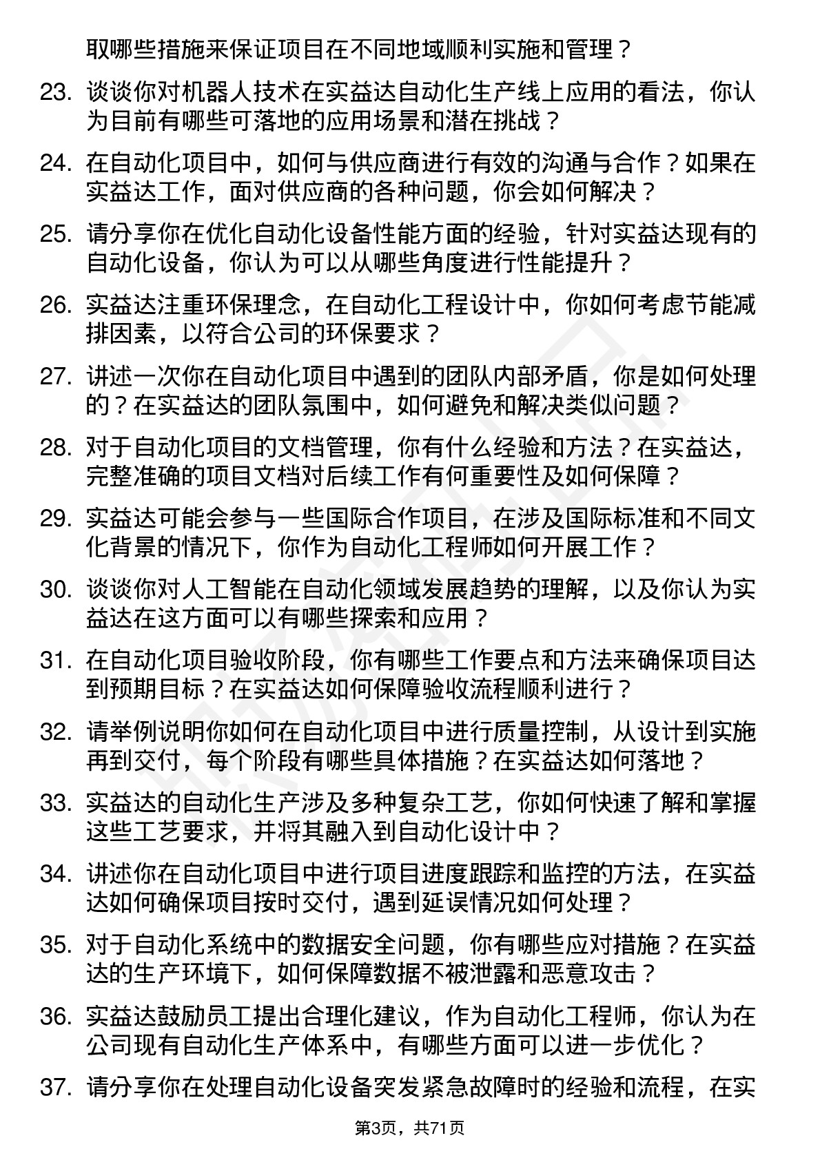 48道实益达自动化工程师岗位面试题库及参考回答含考察点分析