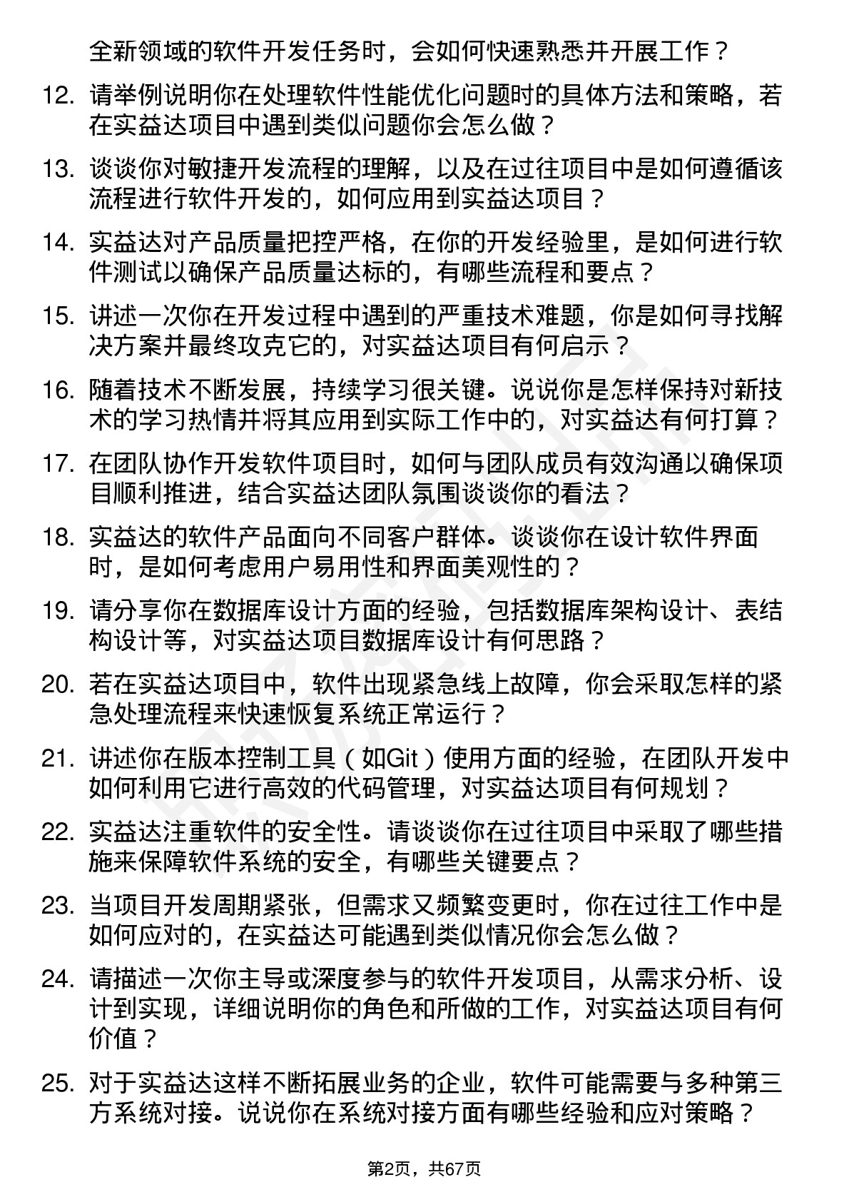 48道实益达软件开发工程师岗位面试题库及参考回答含考察点分析