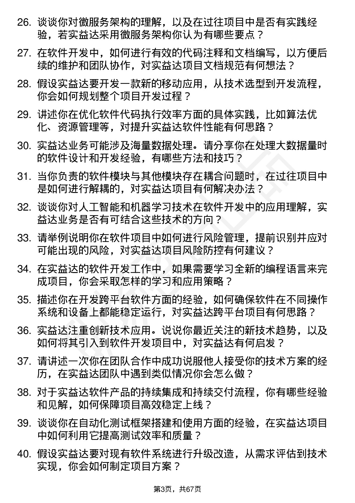 48道实益达软件开发工程师岗位面试题库及参考回答含考察点分析