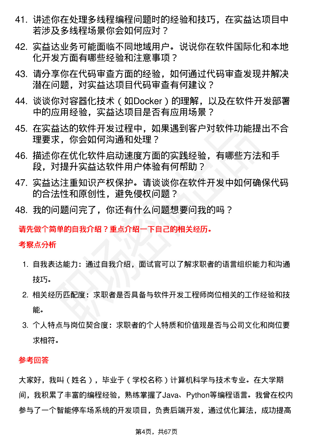 48道实益达软件开发工程师岗位面试题库及参考回答含考察点分析