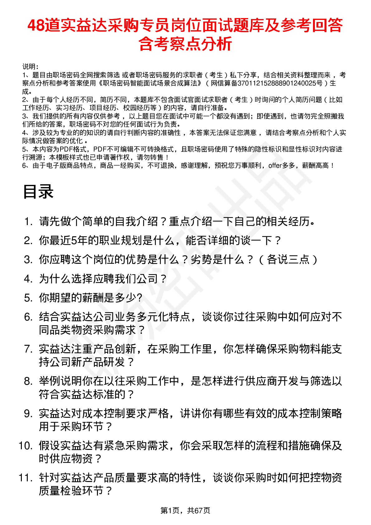 48道实益达采购专员岗位面试题库及参考回答含考察点分析