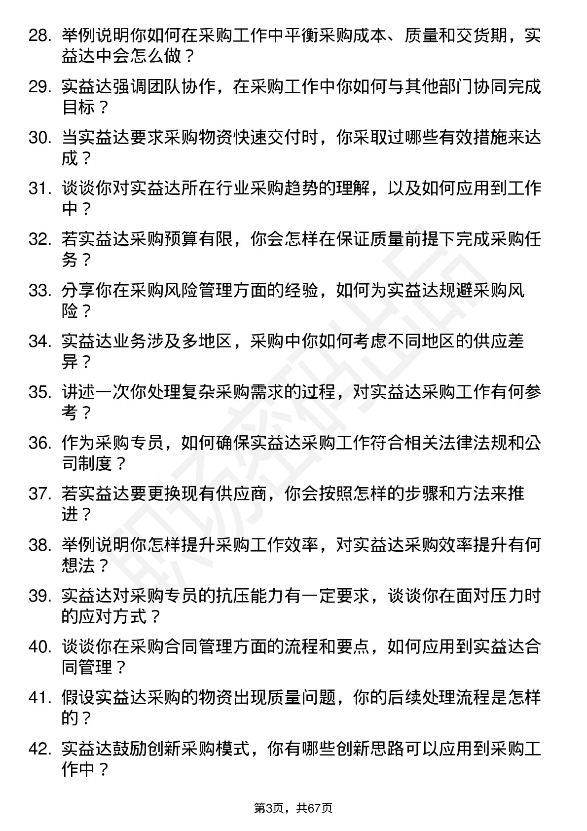 48道实益达采购专员岗位面试题库及参考回答含考察点分析