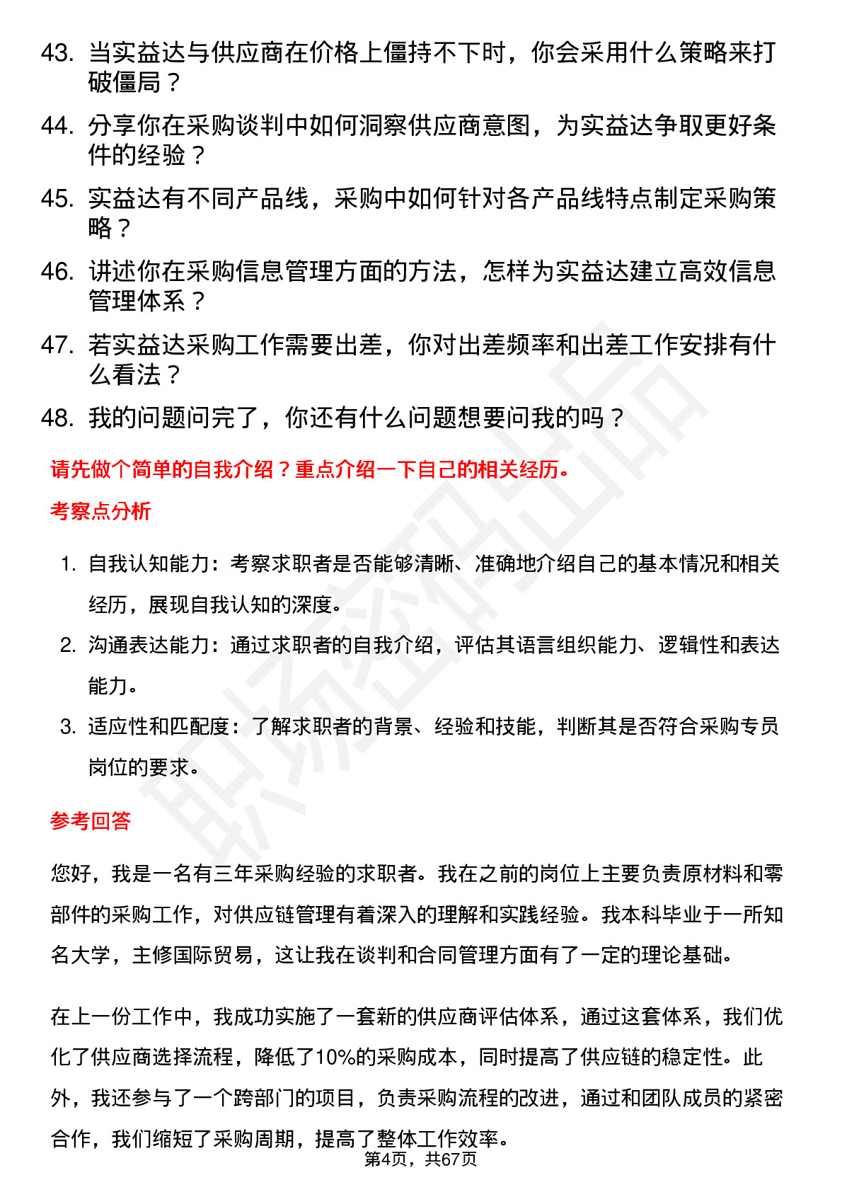 48道实益达采购专员岗位面试题库及参考回答含考察点分析