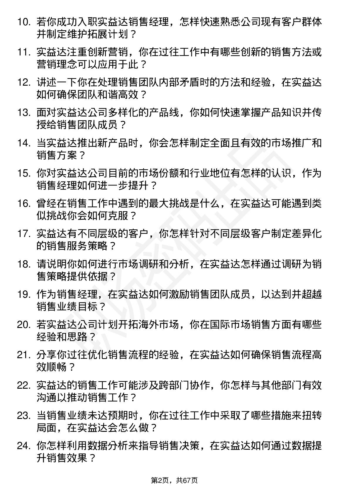 48道实益达销售经理岗位面试题库及参考回答含考察点分析