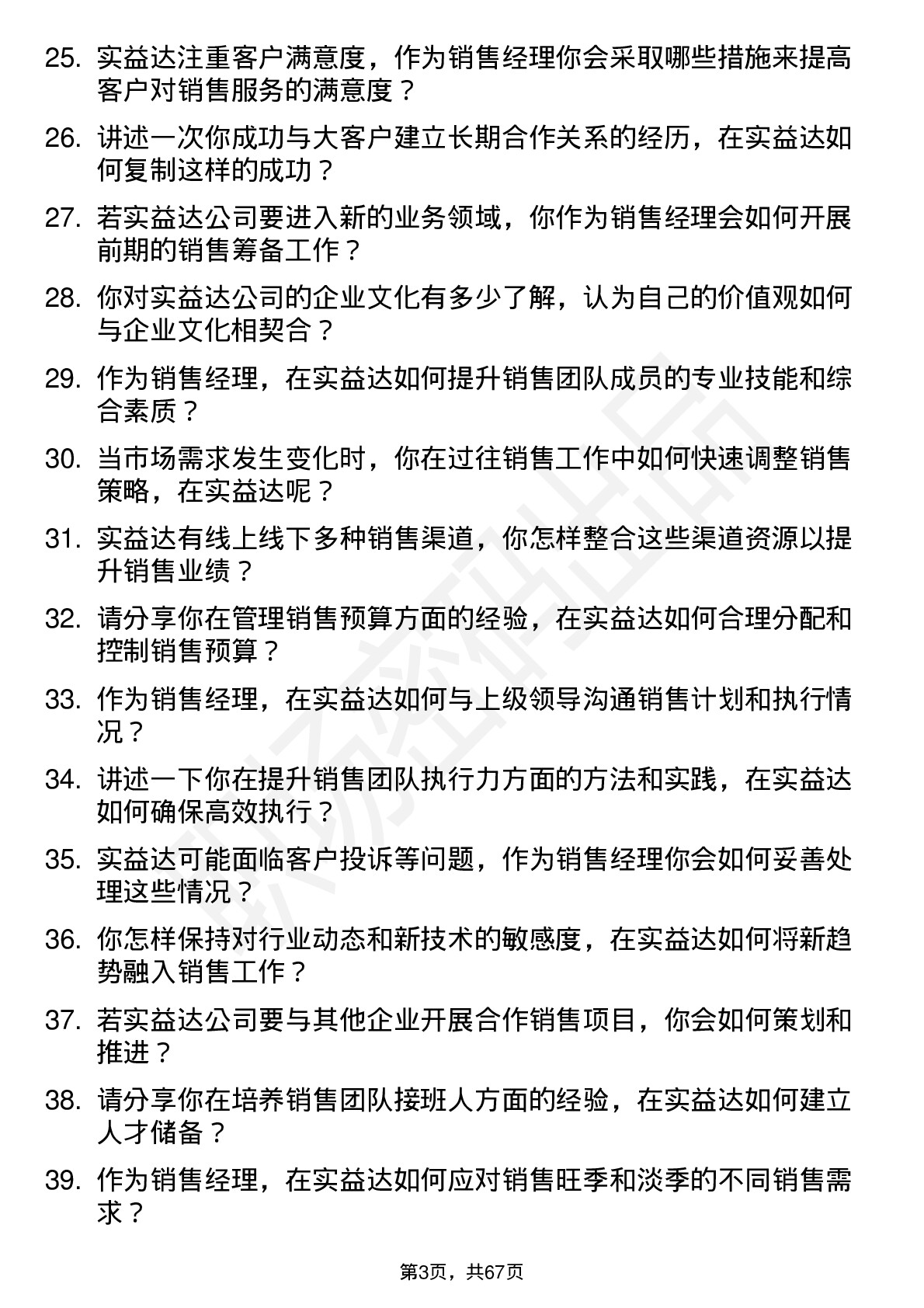 48道实益达销售经理岗位面试题库及参考回答含考察点分析