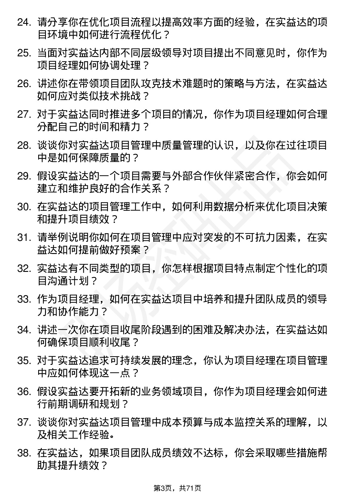 48道实益达项目经理岗位面试题库及参考回答含考察点分析