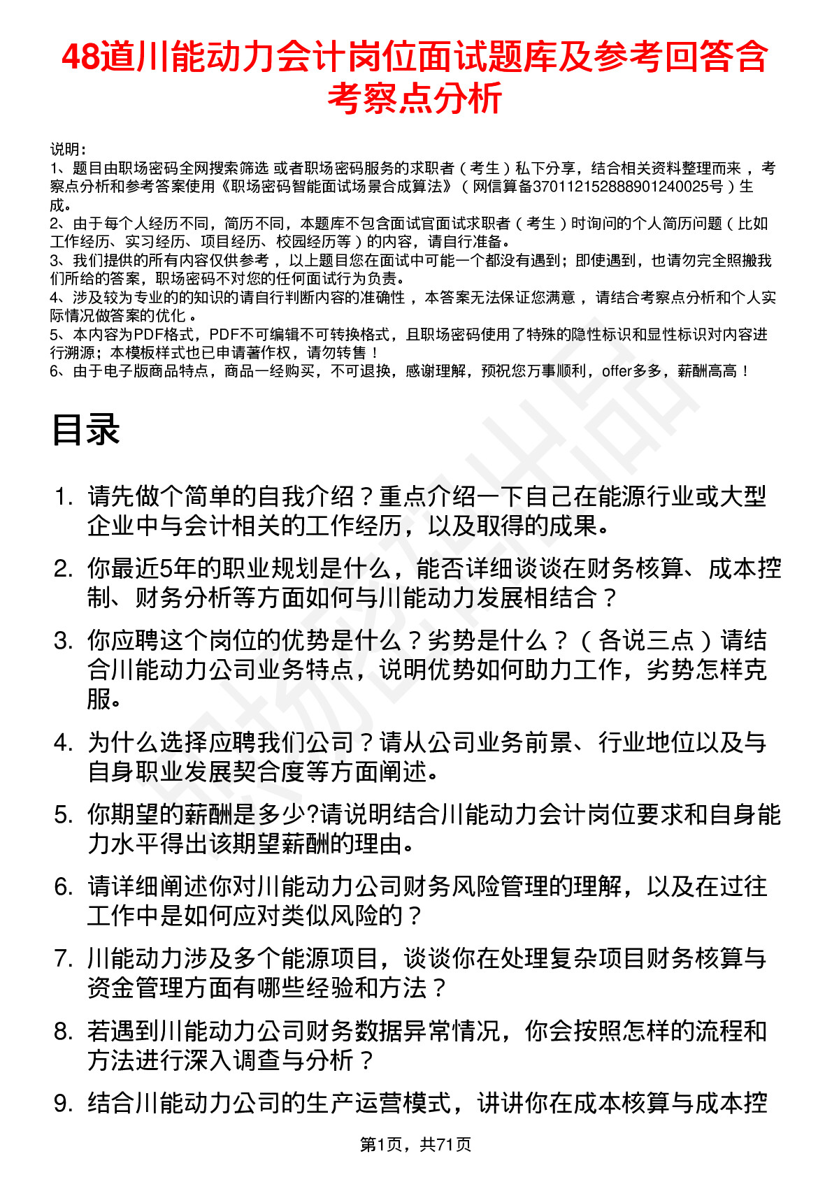 48道川能动力会计岗位面试题库及参考回答含考察点分析