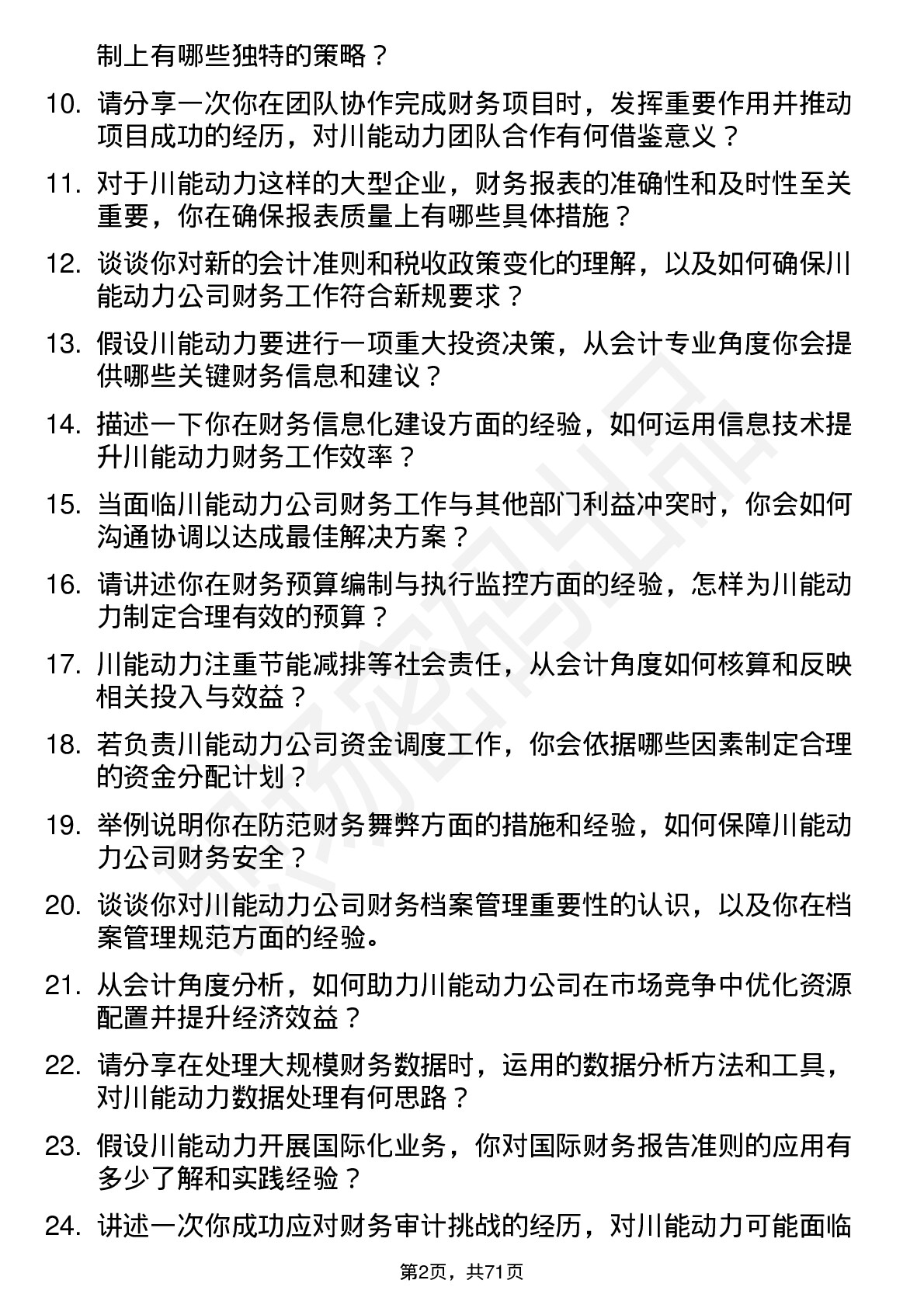 48道川能动力会计岗位面试题库及参考回答含考察点分析