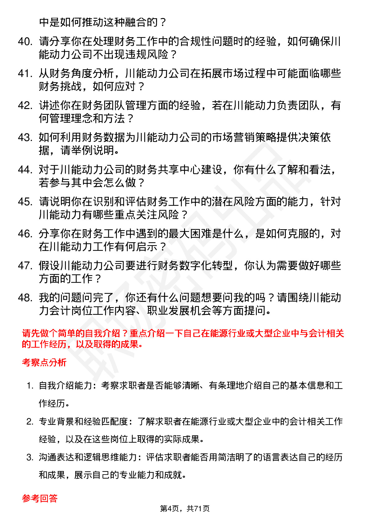 48道川能动力会计岗位面试题库及参考回答含考察点分析