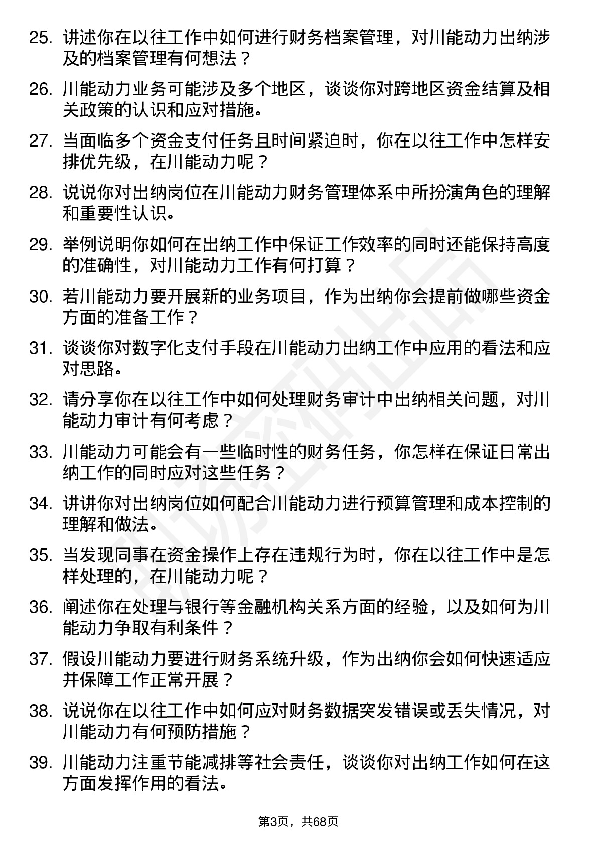 48道川能动力出纳岗位面试题库及参考回答含考察点分析