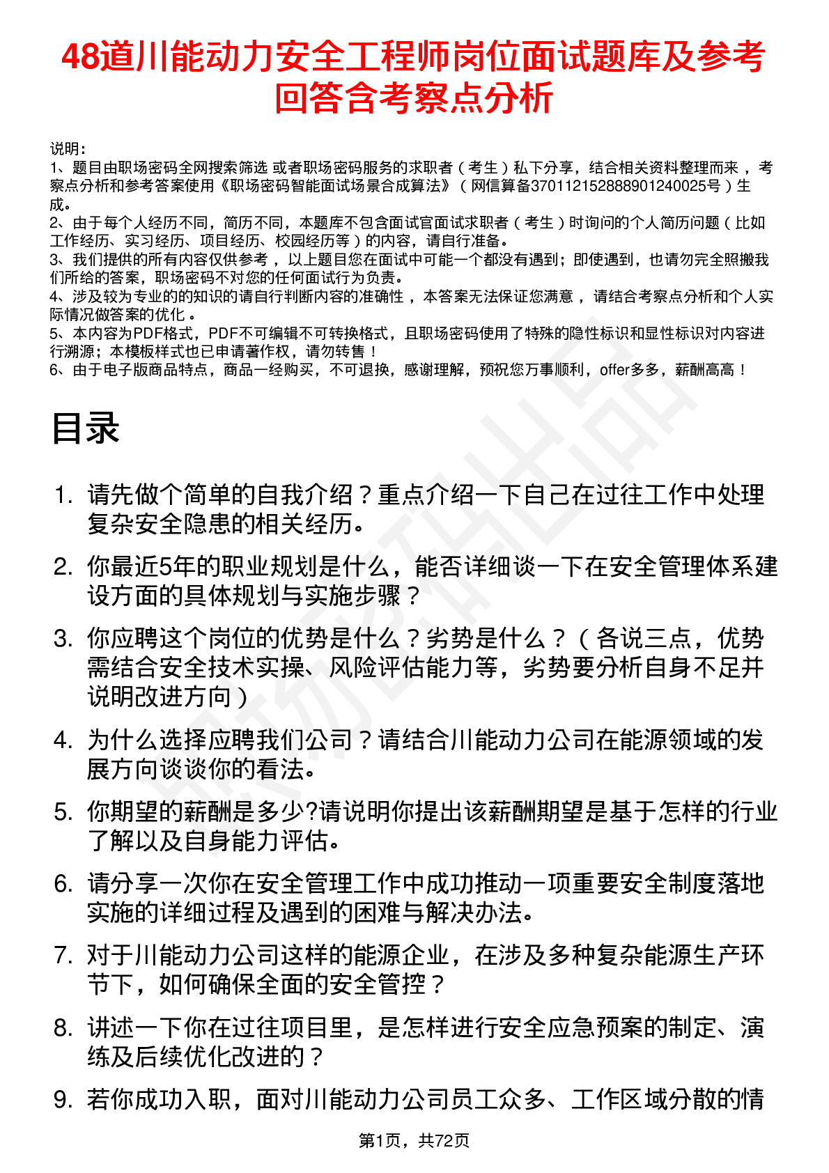 48道川能动力安全工程师岗位面试题库及参考回答含考察点分析