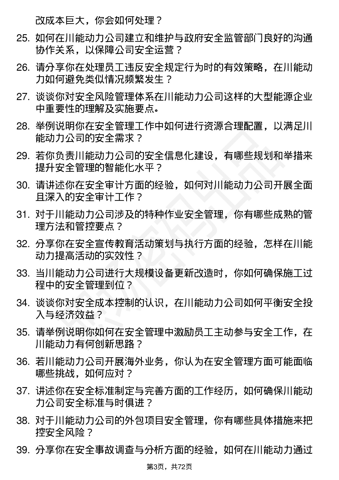 48道川能动力安全工程师岗位面试题库及参考回答含考察点分析