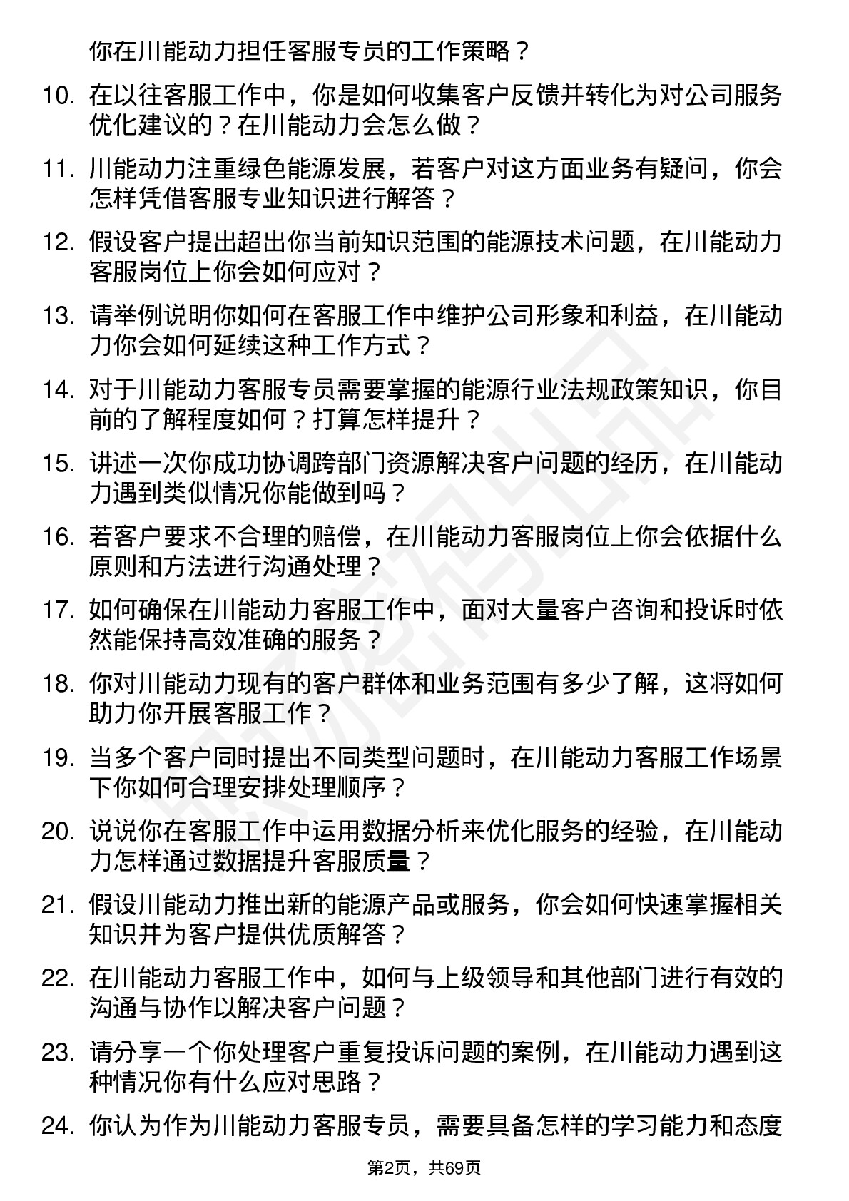 48道川能动力客服专员岗位面试题库及参考回答含考察点分析