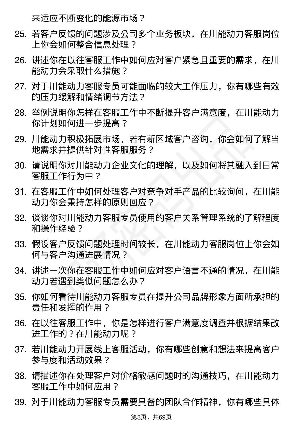 48道川能动力客服专员岗位面试题库及参考回答含考察点分析