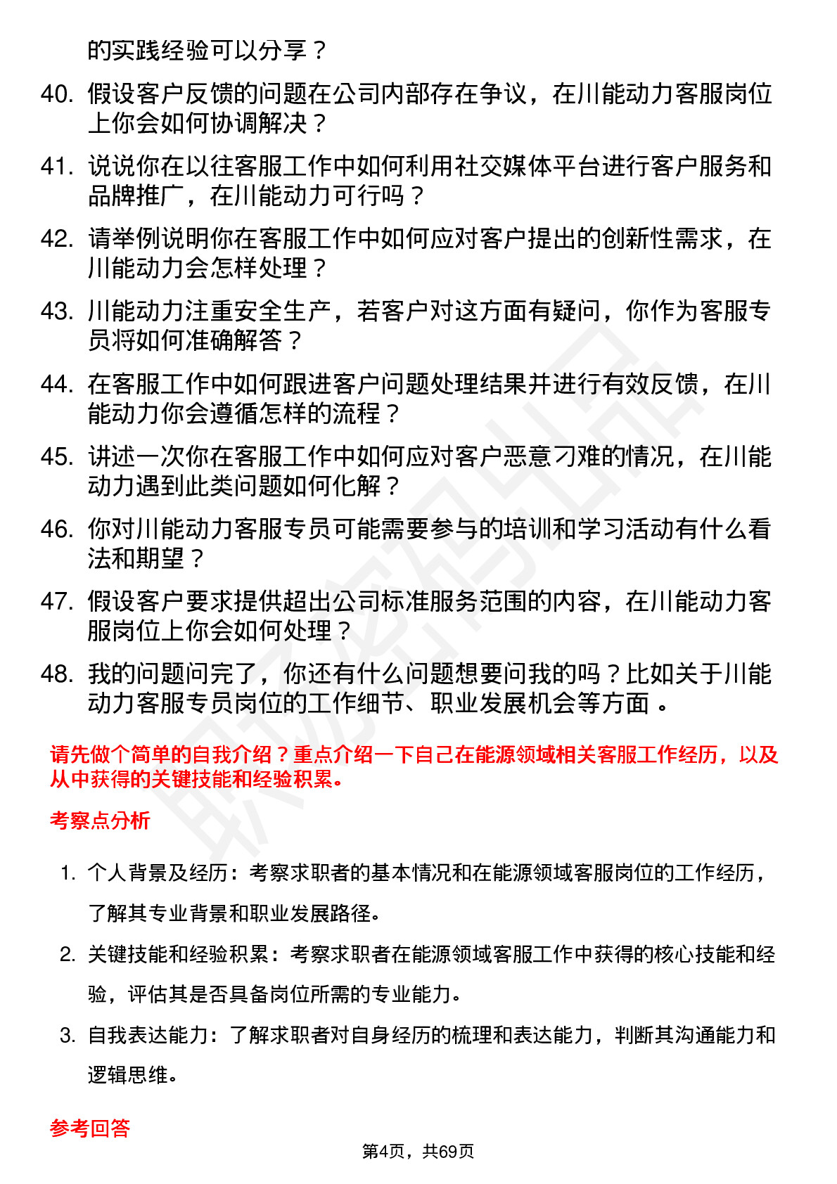 48道川能动力客服专员岗位面试题库及参考回答含考察点分析