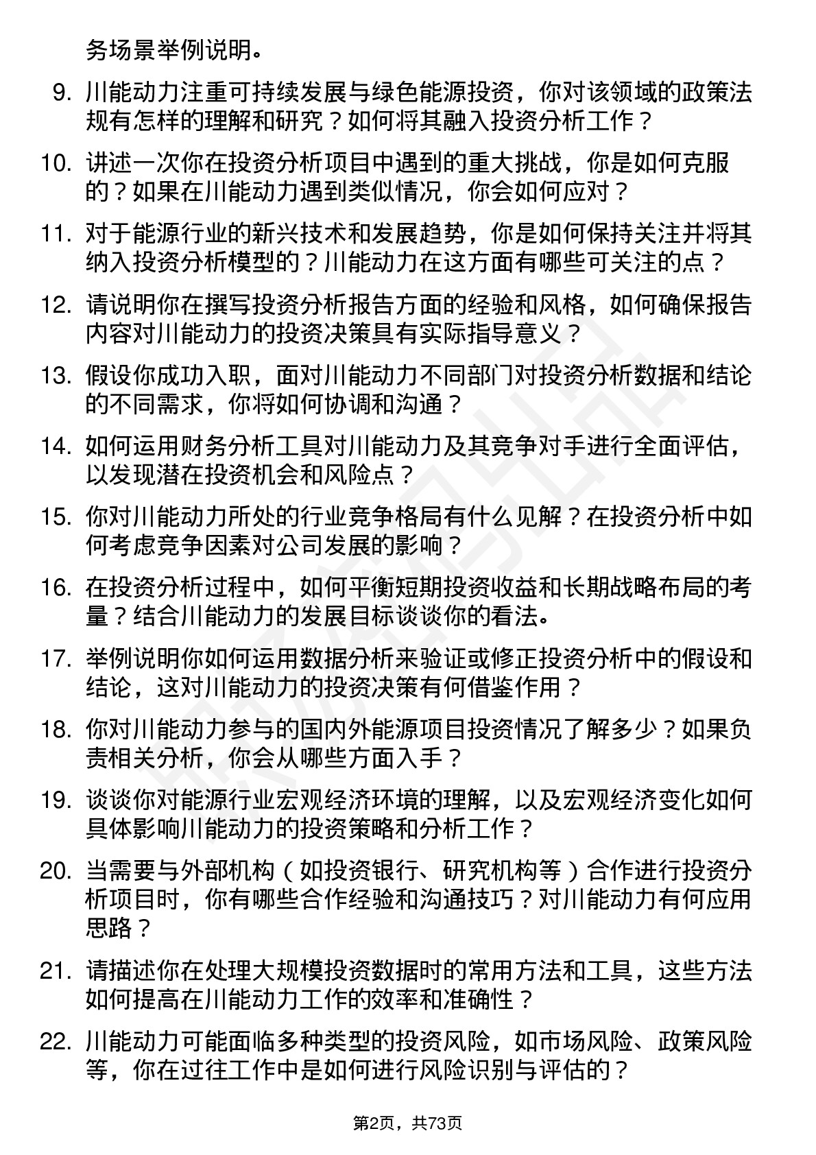 48道川能动力投资分析师岗位面试题库及参考回答含考察点分析