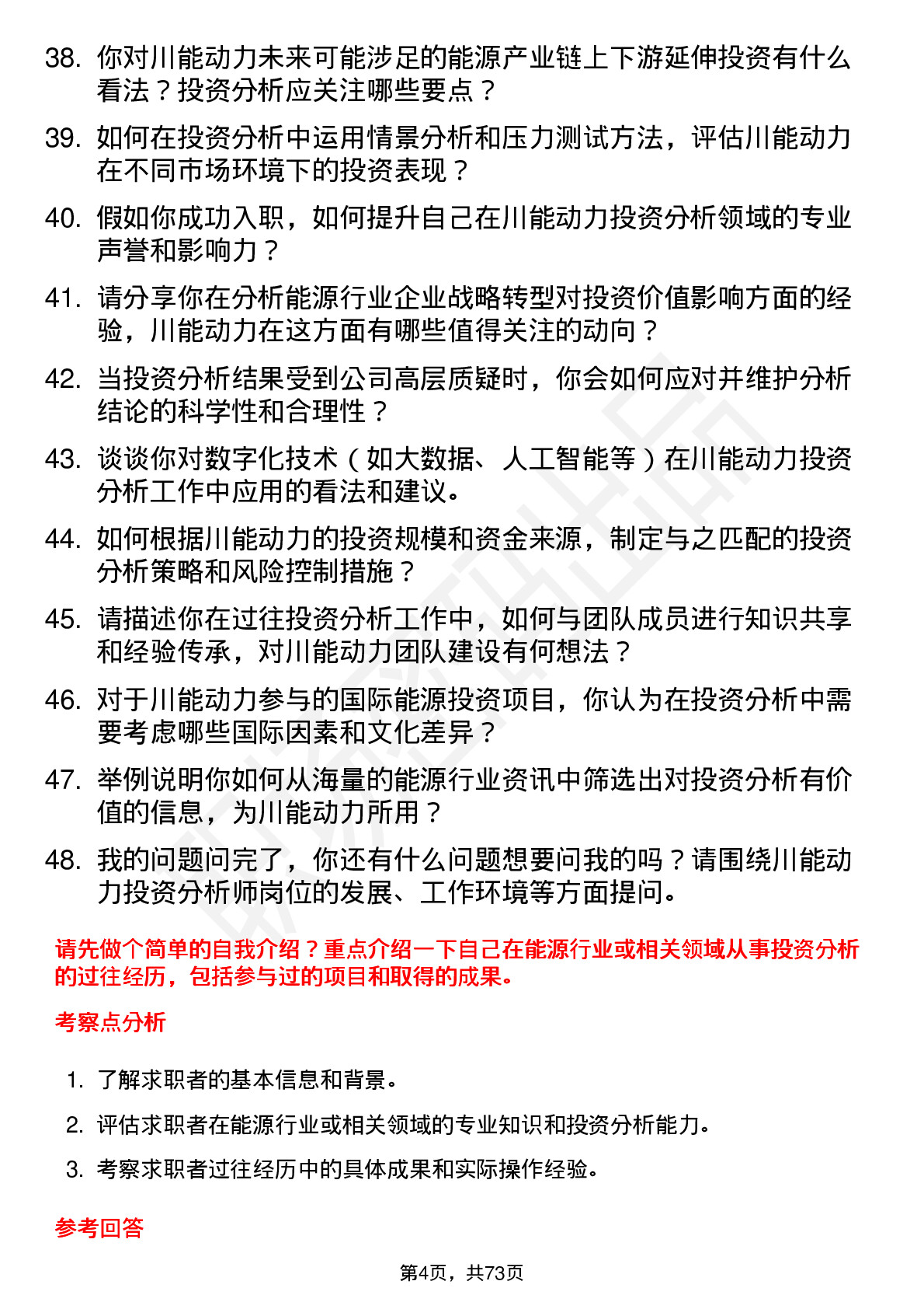 48道川能动力投资分析师岗位面试题库及参考回答含考察点分析