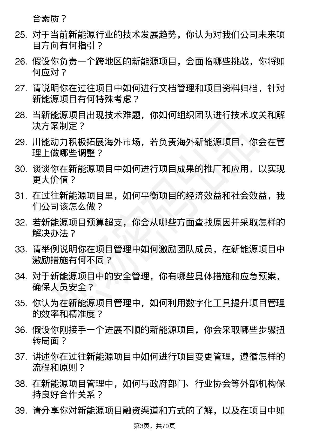 48道川能动力新能源项目经理岗位面试题库及参考回答含考察点分析