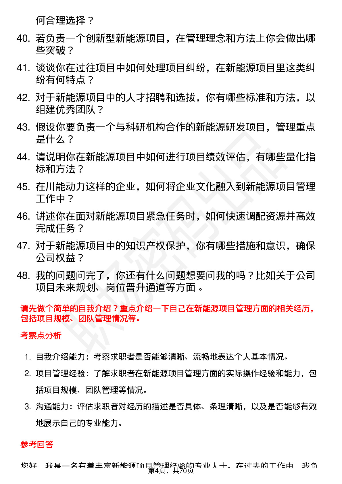 48道川能动力新能源项目经理岗位面试题库及参考回答含考察点分析