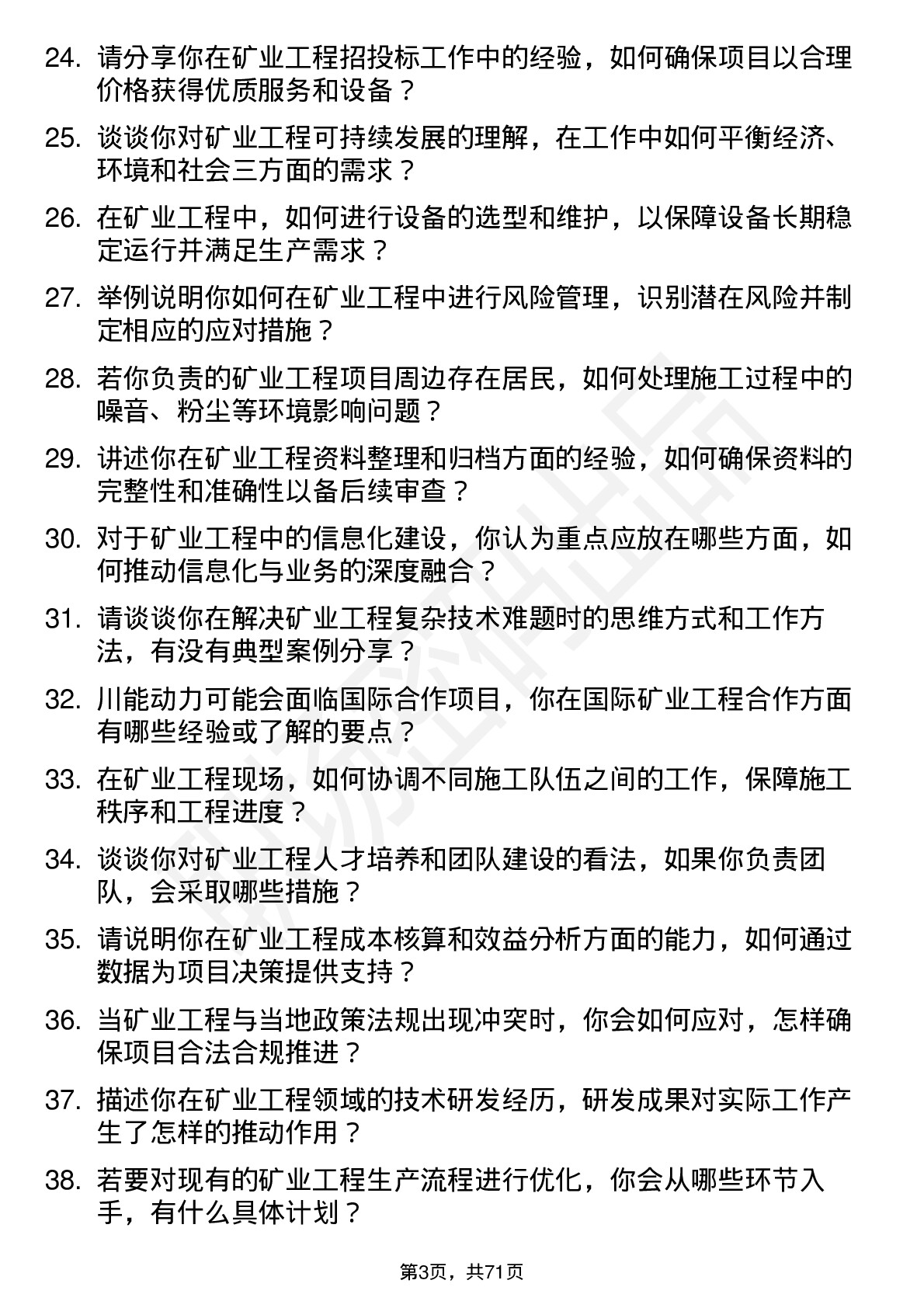 48道川能动力矿业工程师岗位面试题库及参考回答含考察点分析