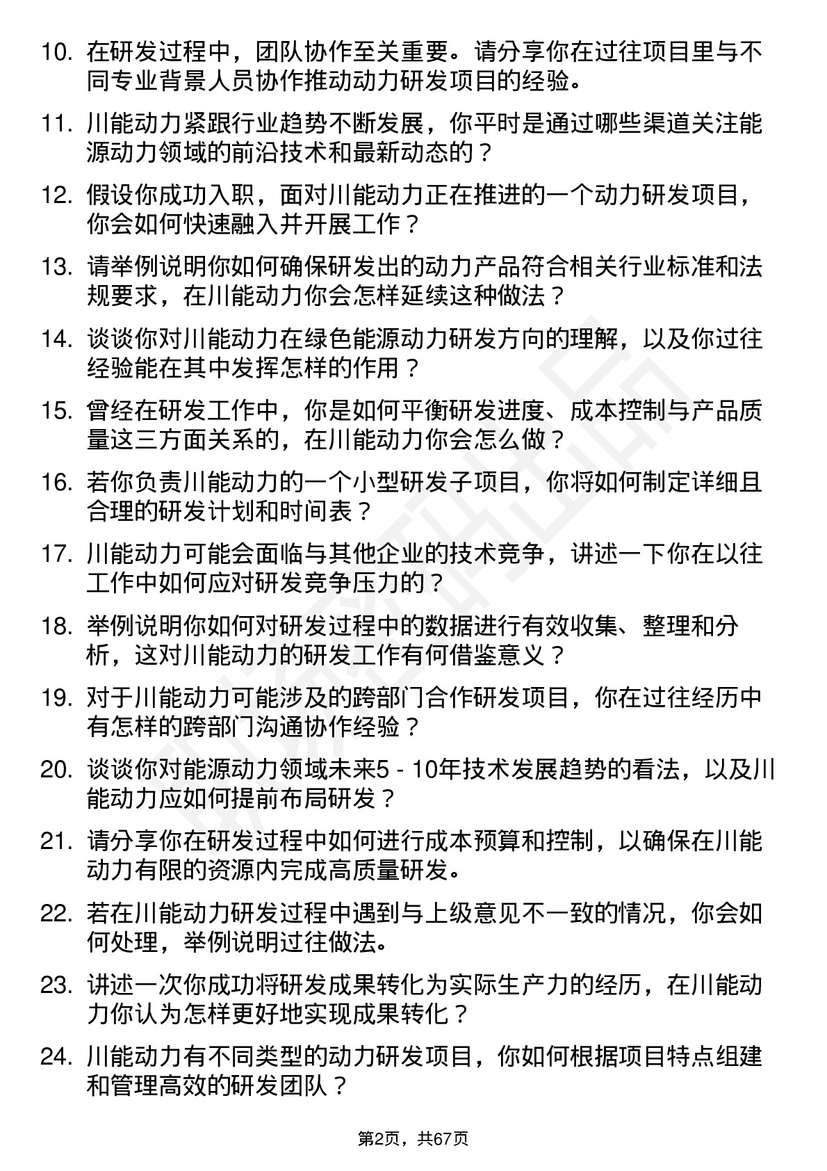 48道川能动力研发工程师岗位面试题库及参考回答含考察点分析