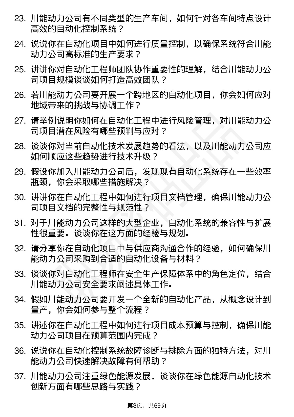 48道川能动力自动化工程师岗位面试题库及参考回答含考察点分析