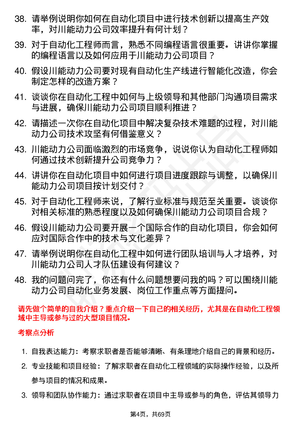 48道川能动力自动化工程师岗位面试题库及参考回答含考察点分析