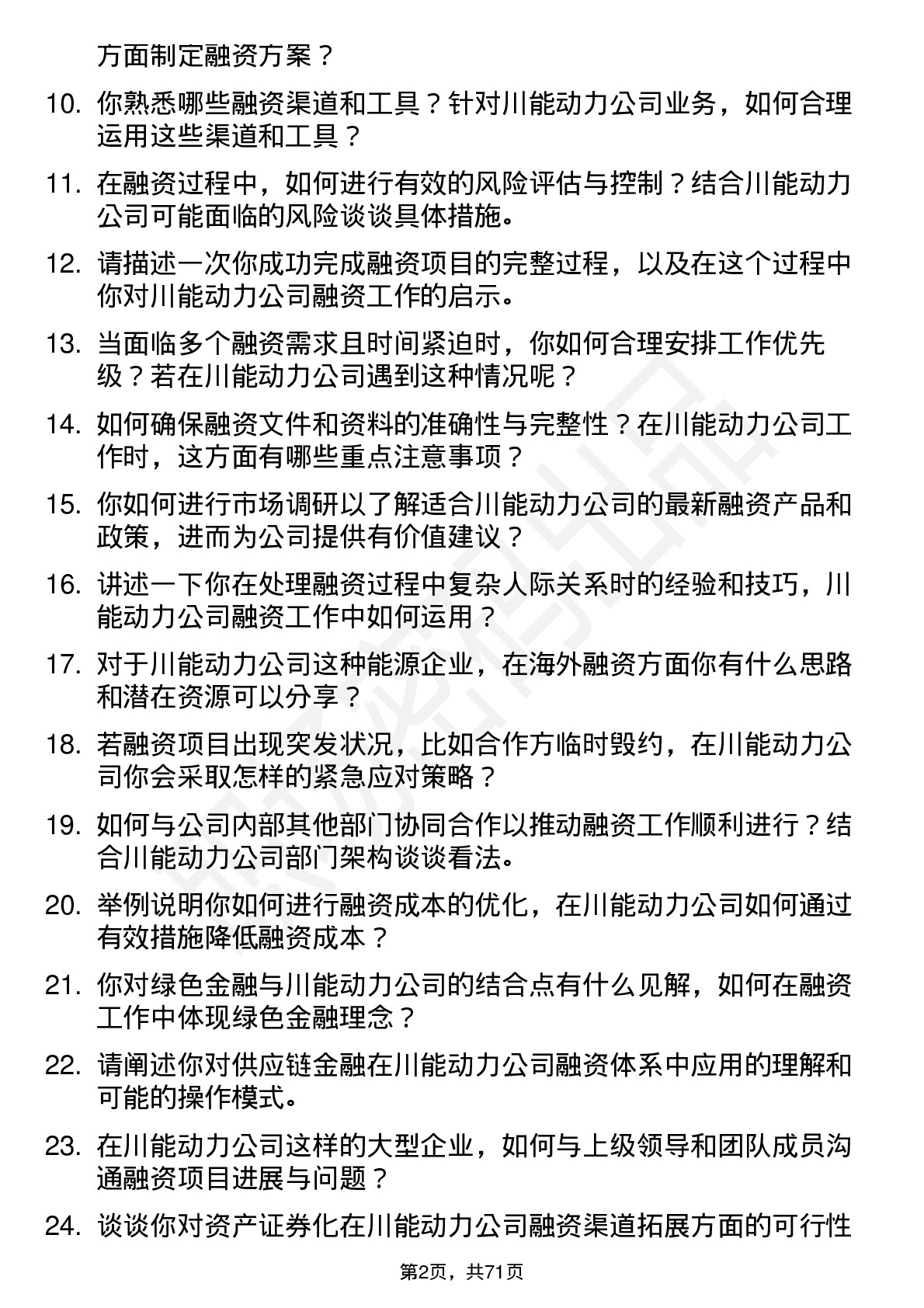 48道川能动力融资专员岗位面试题库及参考回答含考察点分析