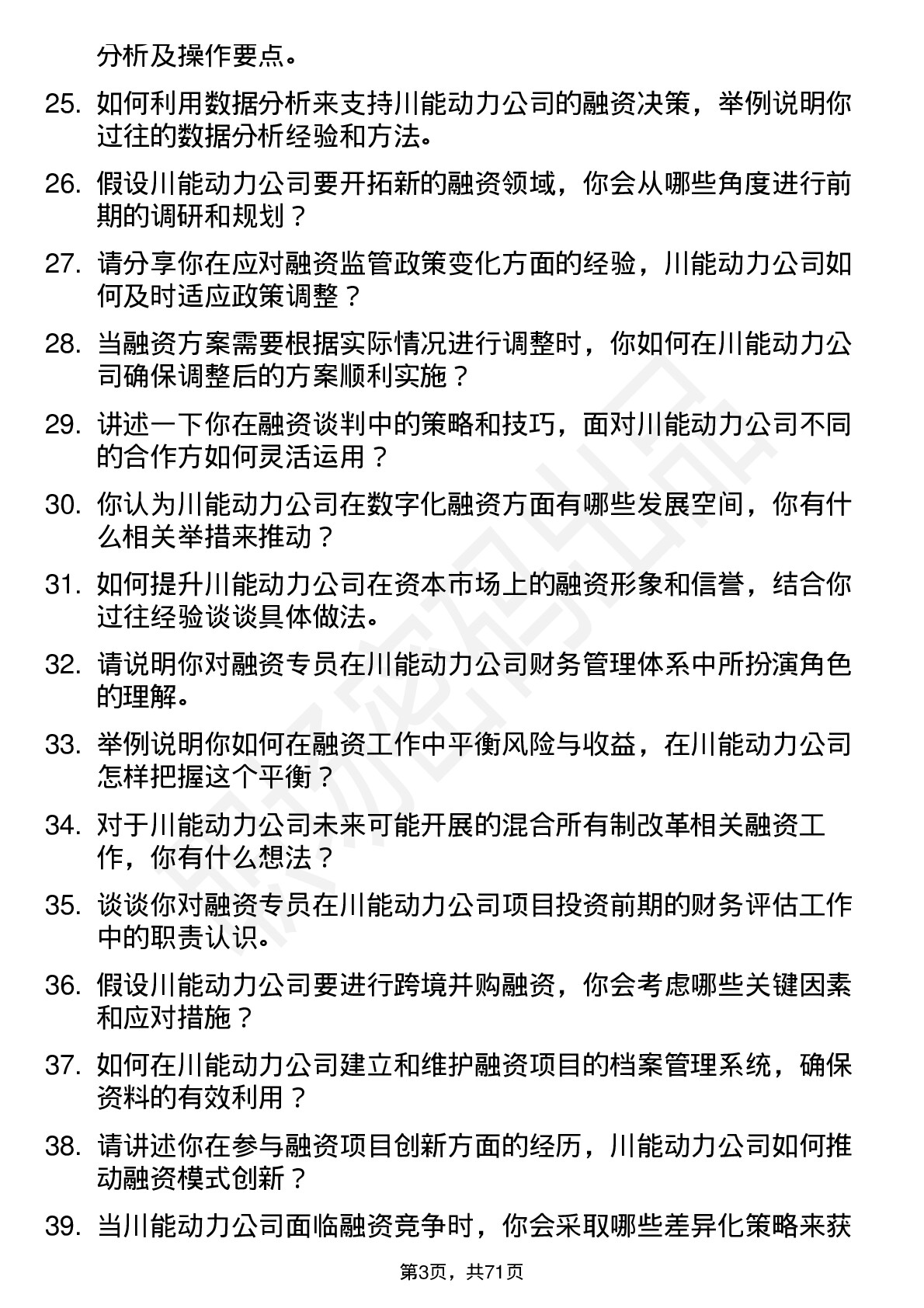 48道川能动力融资专员岗位面试题库及参考回答含考察点分析