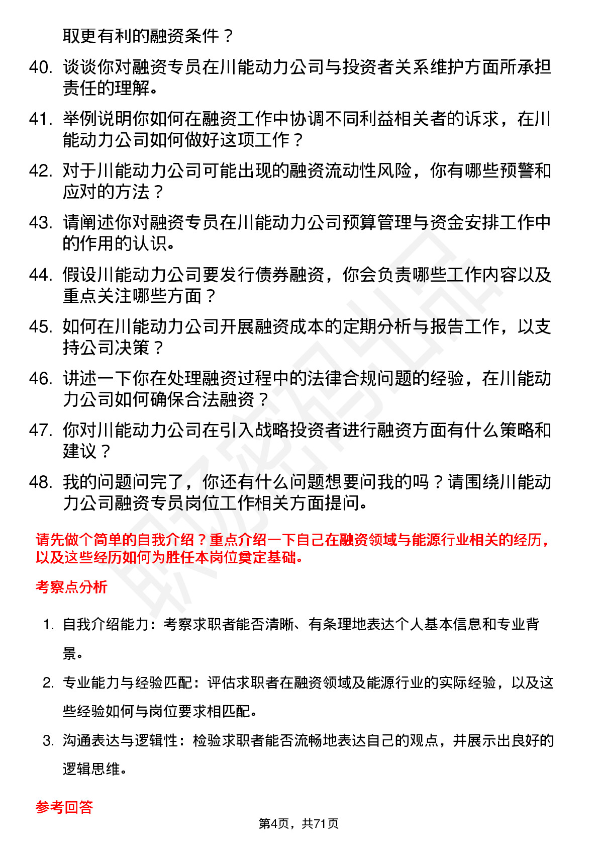 48道川能动力融资专员岗位面试题库及参考回答含考察点分析