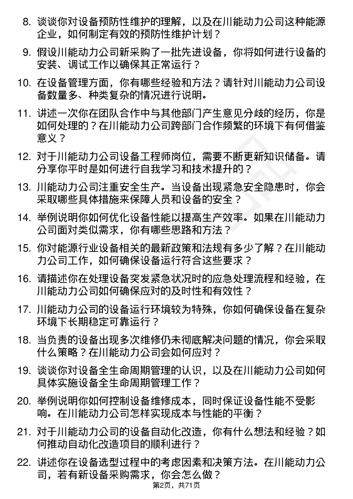 48道川能动力设备工程师岗位面试题库及参考回答含考察点分析