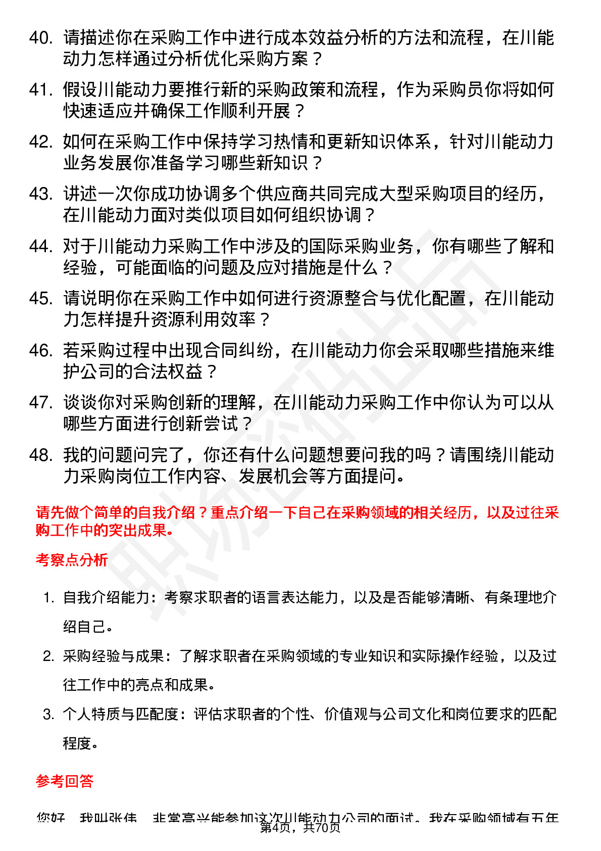 48道川能动力采购员岗位面试题库及参考回答含考察点分析