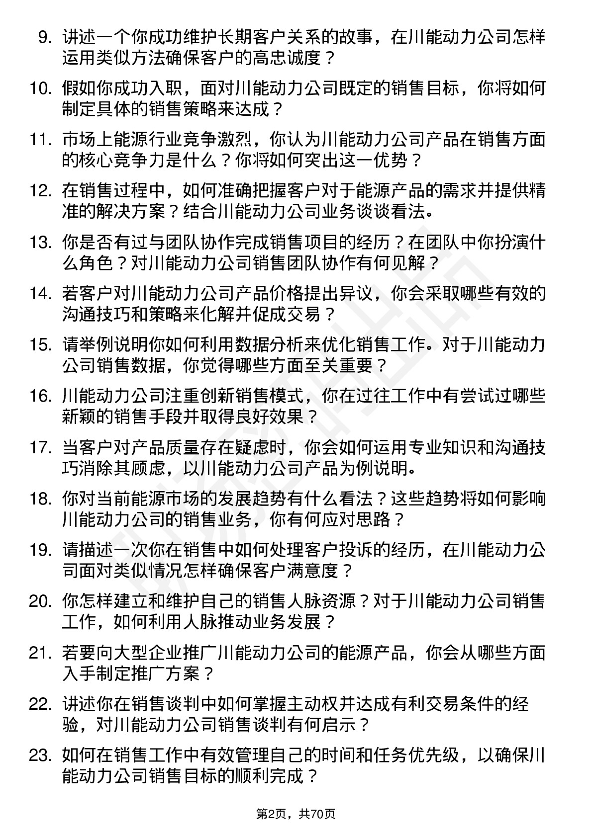 48道川能动力销售员岗位面试题库及参考回答含考察点分析